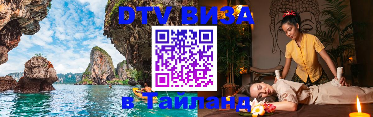 ДТВ виза в Таиланд Салават 