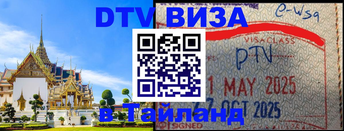 ДТВ виза в Таиланд 